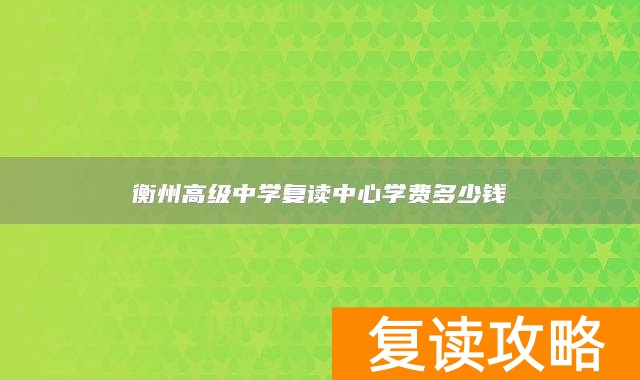 衡州高级中学复读中心学费多少钱