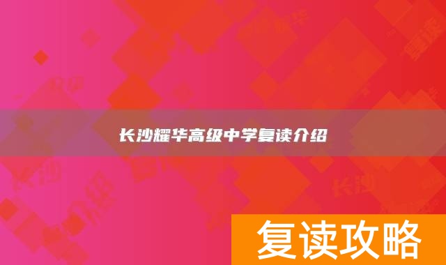 长沙耀华高级中学复读介绍