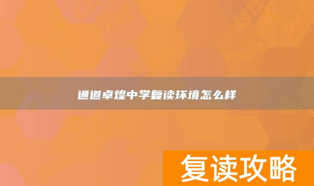 通道卓煌中学复读环境怎么样