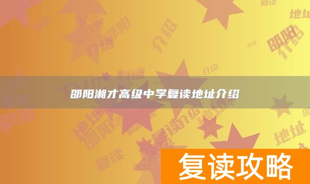 邵阳湘才高级中学复读地址介绍
