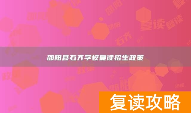 邵阳县石齐学校复读招生政策
