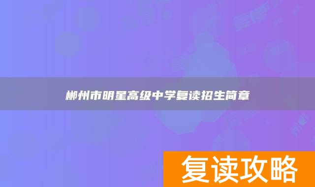 郴州市明星高级中学复读招生简章