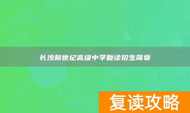 长沙新世纪高级中学复读招生简章