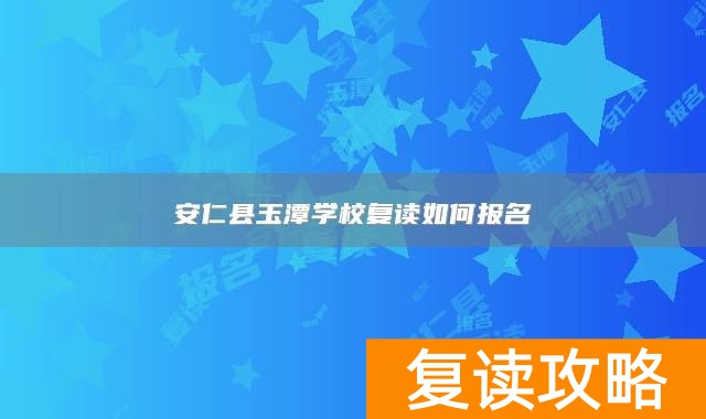 安仁县玉潭学校复读如何报名