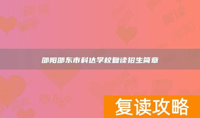 邵阳邵东市科达学校复读招生简章