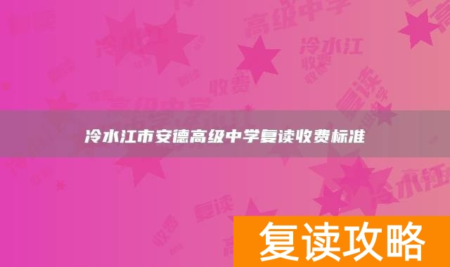 冷水江市安德高级中学复读收费标准