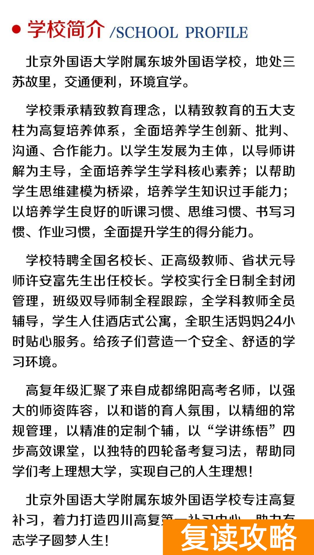 高三复读最好的学校（北外东坡招生简章）
