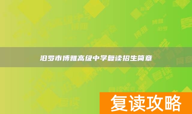 汨罗市博雅高级中学复读招生简章