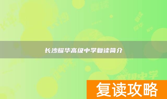 长沙耀华高级中学复读简介