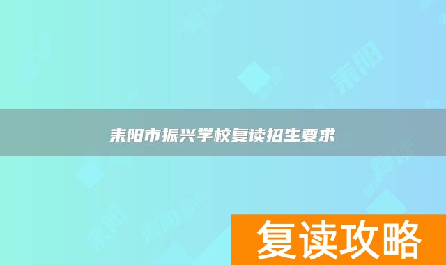 耒阳市振兴学校复读招生要求