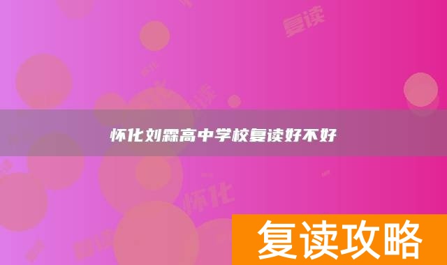 怀化刘霖高中学校复读好不好