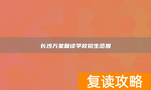 长沙万星复读学校招生范围