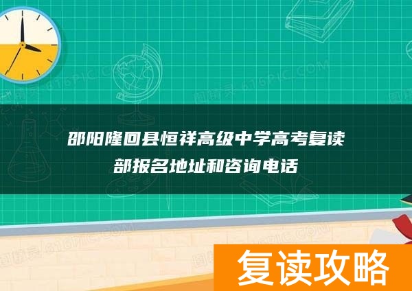 邵阳隆回县恒祥高级中学高考复读部报名地址和咨询电话