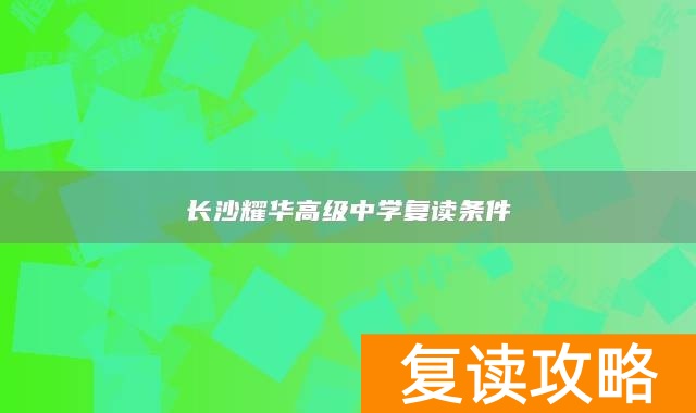 长沙耀华高级中学复读条件