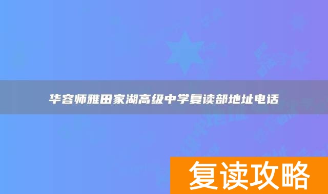 华容师雅田家湖高级中学复读部地址电话