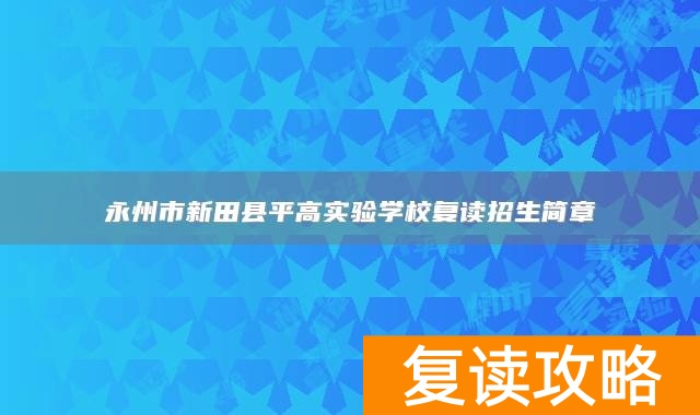 永州市新田县平高实验学校复读招生简章