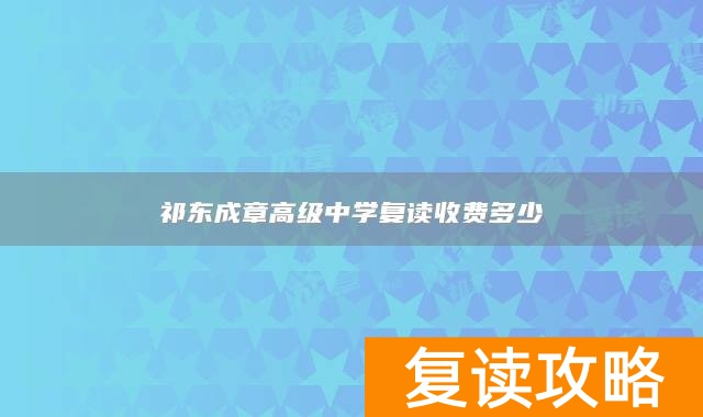 祁东成章高级中学复读收费多少