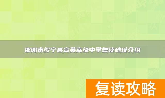 邵阳市绥宁县育英高级中学复读地址介绍