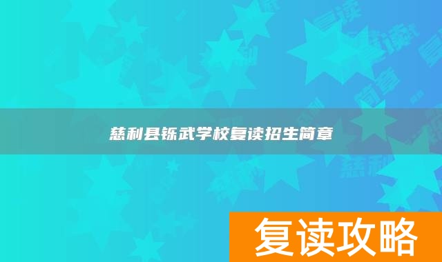慈利县铄武学校复读招生简章