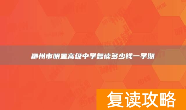郴州市明星高级中学复读多少钱一学期