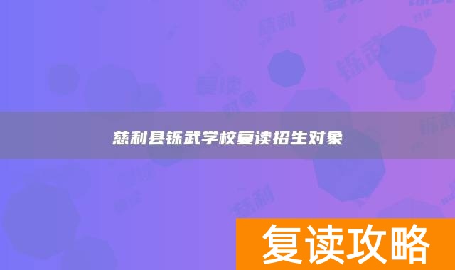 慈利县铄武学校复读招生对象