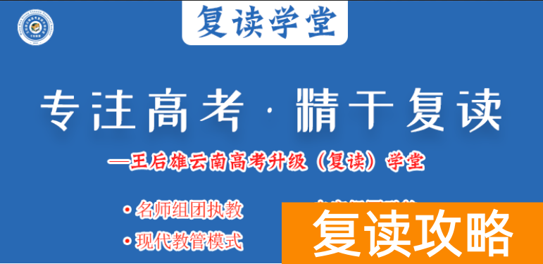 云南复读哪个学校好（云南高考升级（复读）学堂）