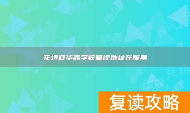 花垣县华鑫学校复读地址在哪里