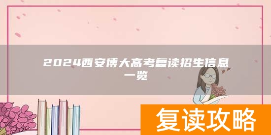 2024西安博大高考复读招生信息一览