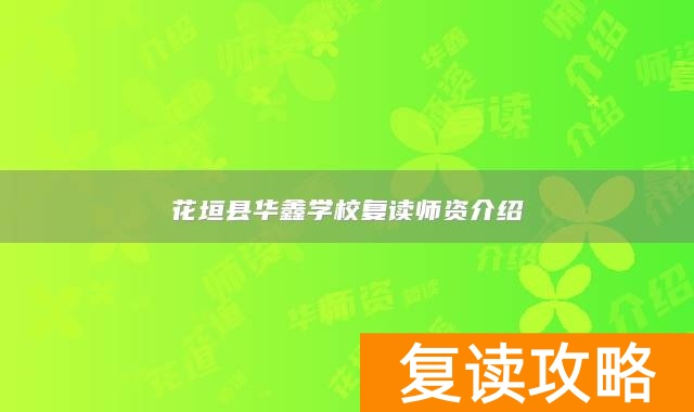 花垣县华鑫学校复读师资介绍