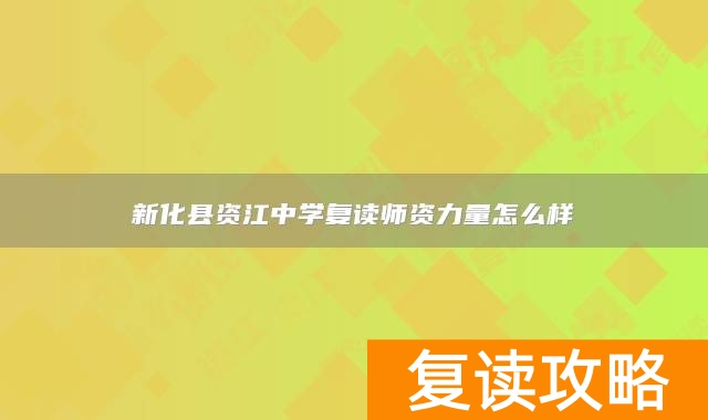 新化县资江中学复读师资力量怎么样