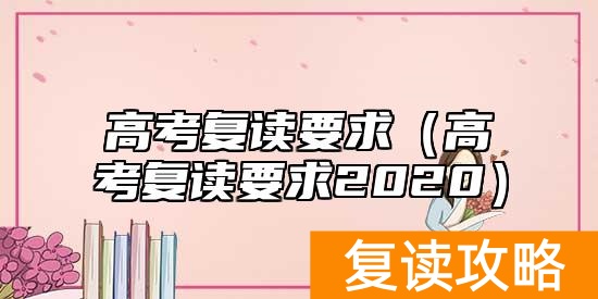 高考复读要求（高考复读要求2020）