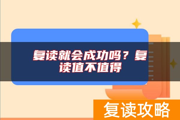复读就会成功吗？复读值不值得