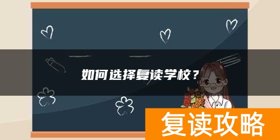 如何选择复读学校？