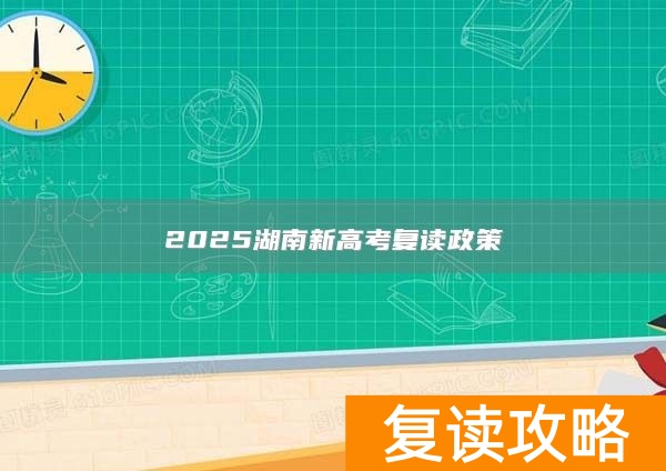 2025湖南新高考复读政策