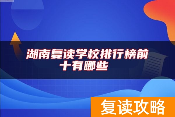 湖南复读学校排行榜前十有哪些