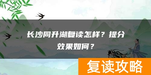 长沙同升湖复读怎样？提分效果如何？