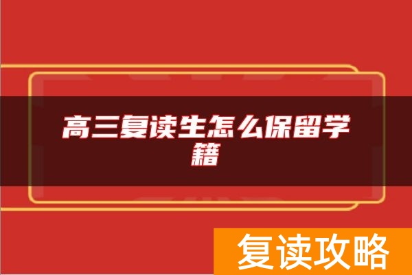 高三复读生怎么保留学籍