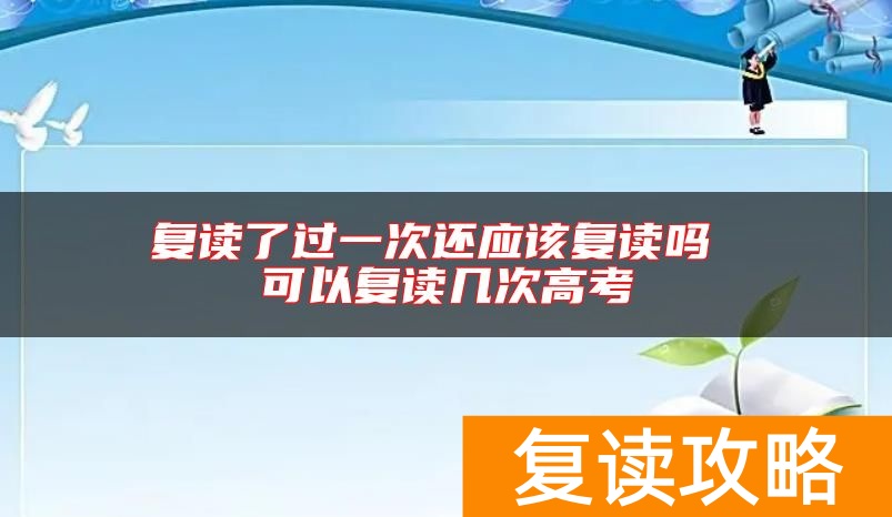 复读了过一次还应该复读吗 可以复读几次高考