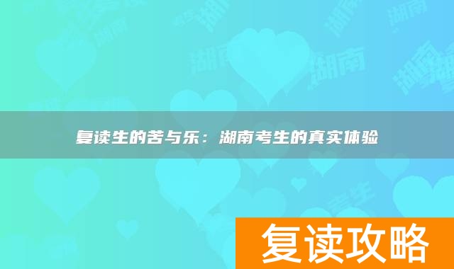 复读生的苦与乐:湖南考生的真实体验