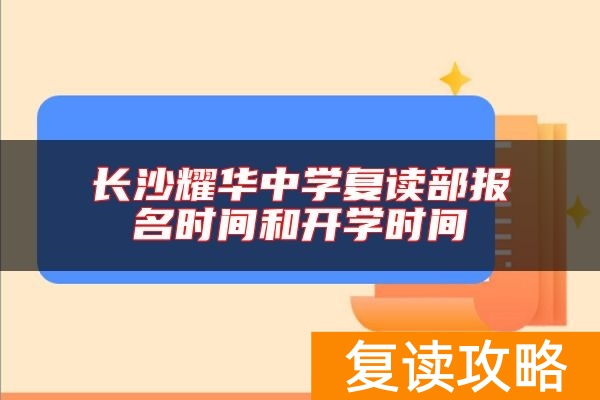 长沙耀华中学复读部报名时间和开学时间