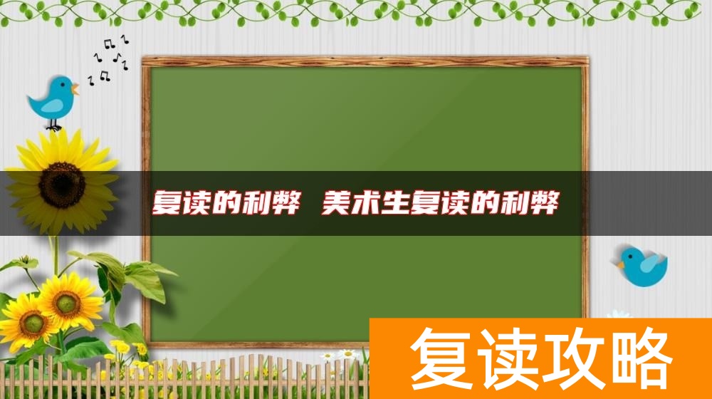 复读的利弊 美术生复读的利弊