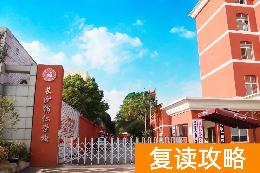 长沙辅仁高考复读学校环境（图片类）