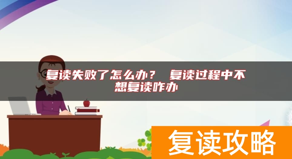 复读失败了怎么办？ 复读过程中不想复读咋办