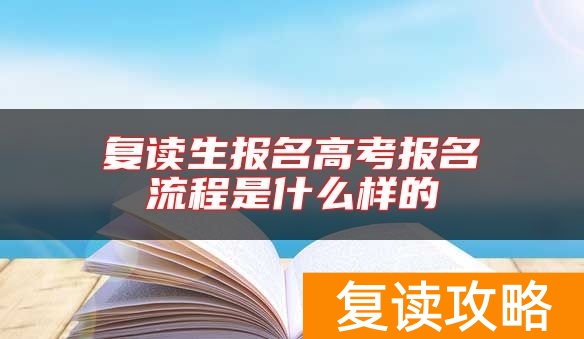 复读生报名高考报名流程是什么样的