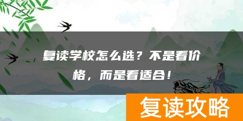 复读学校怎么选？不是看价格，而是看适合！
