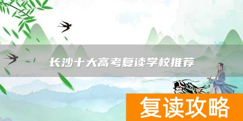 长沙十大高考复读学校推荐
