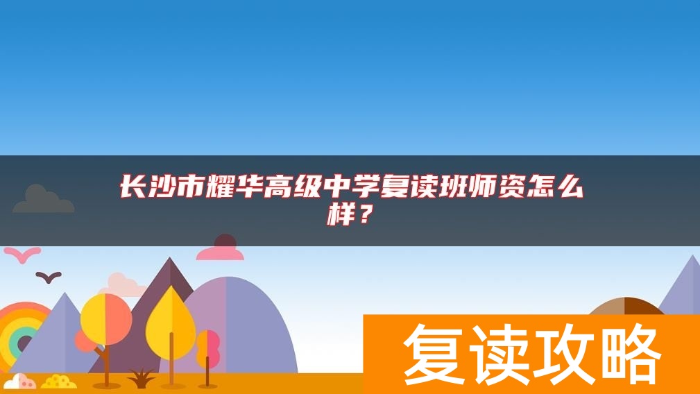 长沙市耀华高级中学复读班师资怎么样？
