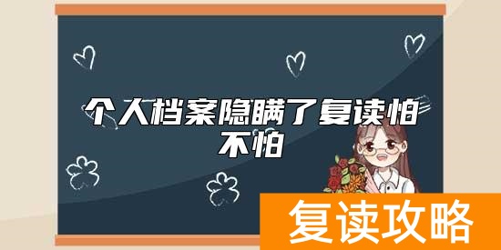 个人档案隐瞒了复读怕不怕