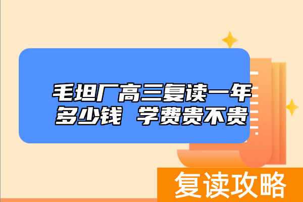 毛坦厂高三复读一年多少钱 学费贵不贵
