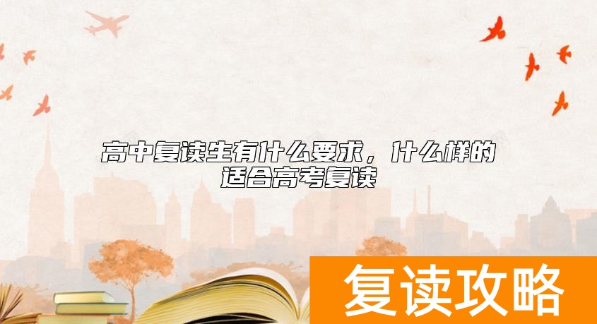 高中复读生有什么要求，什么样的适合高考复读